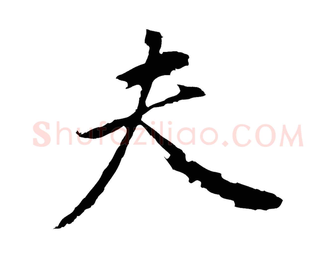 夫毛笔行书写法,摘自明代董其昌跋孝经
