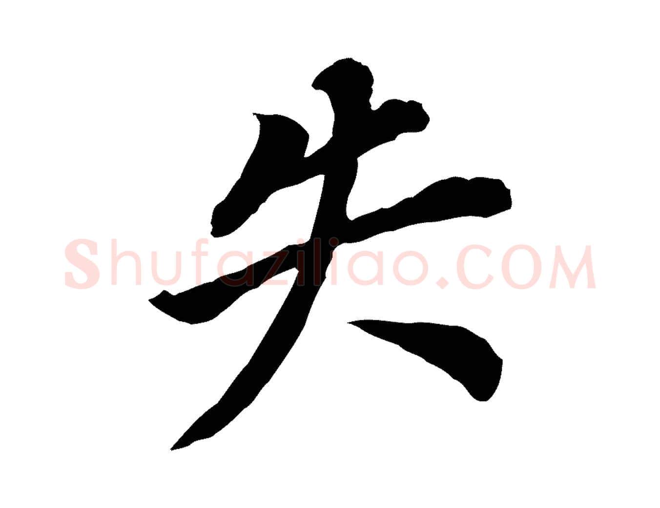失毛笔行书写法,摘自明代董其昌跋孝经