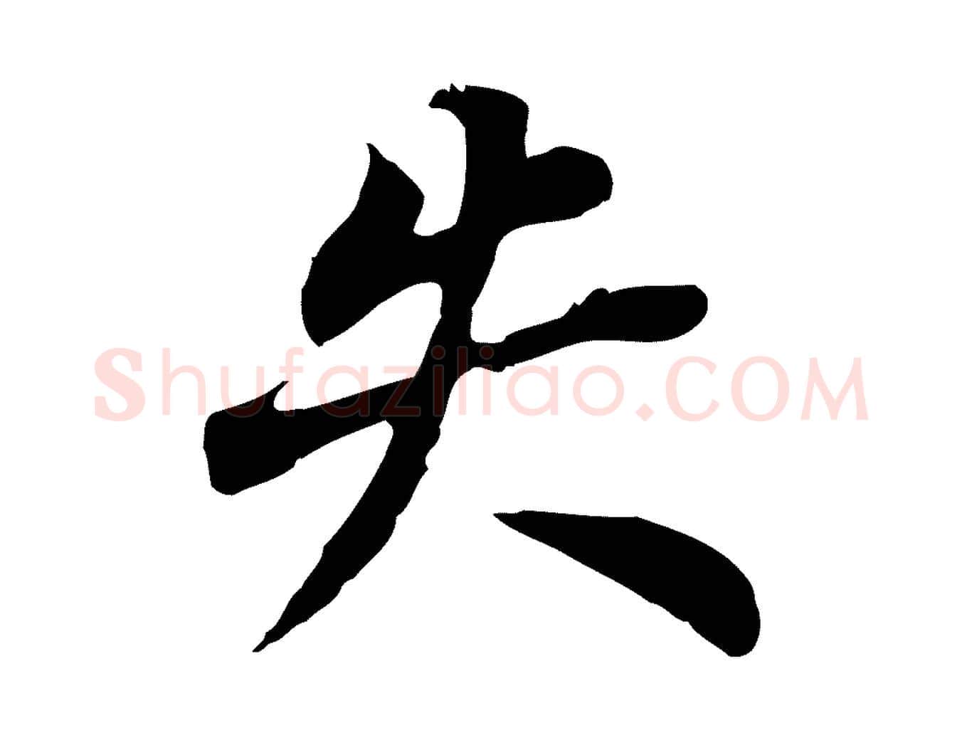 失毛笔行书写法,摘自明代董其昌跋孝经