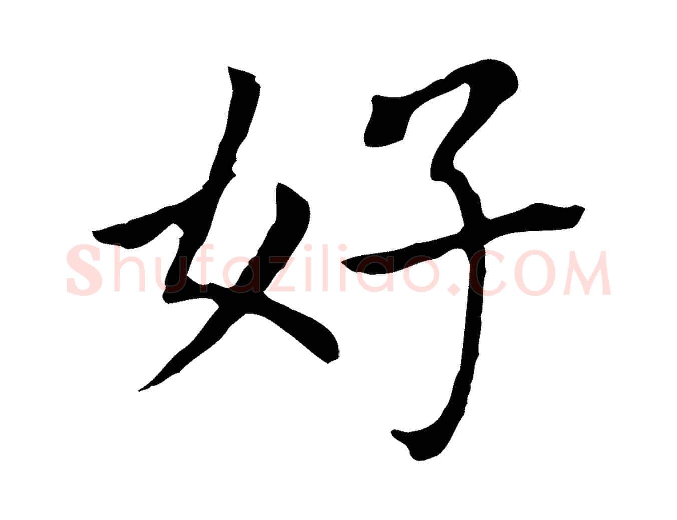 好毛笔行书写法,摘自明代董其昌跋孝经