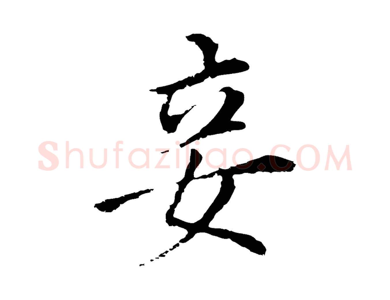 妾毛笔行书写法,摘自明代董其昌跋孝经