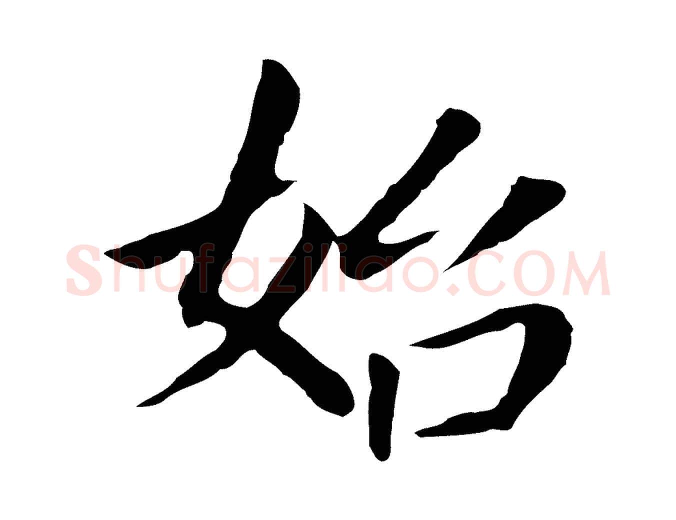 始毛笔行书写法,摘自明代董其昌跋孝经