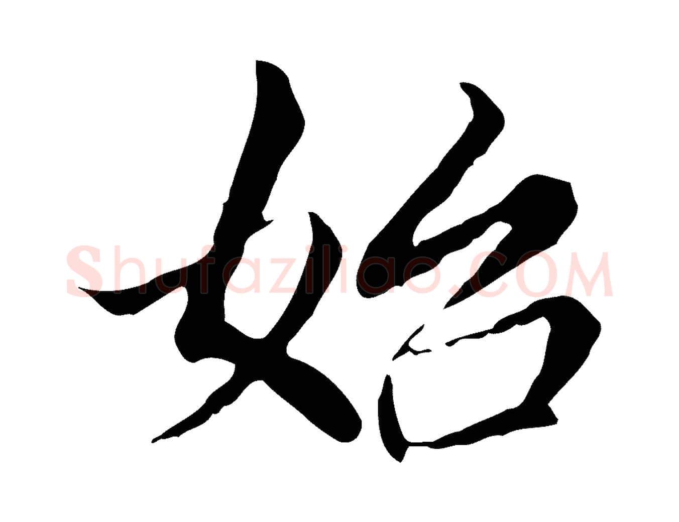 始毛笔行书写法,摘自明代董其昌跋孝经