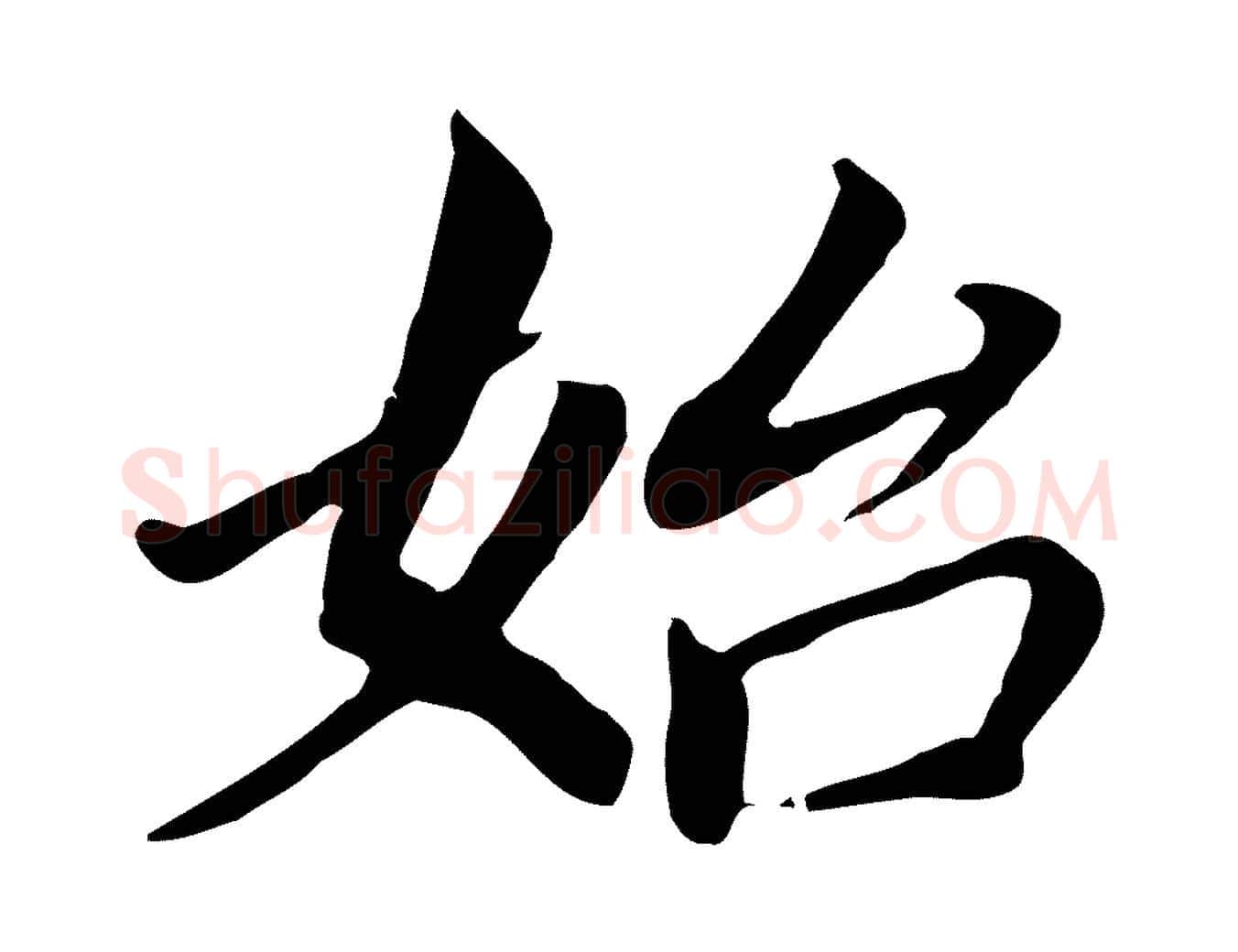 始毛笔行书写法,摘自明代董其昌跋孝经
