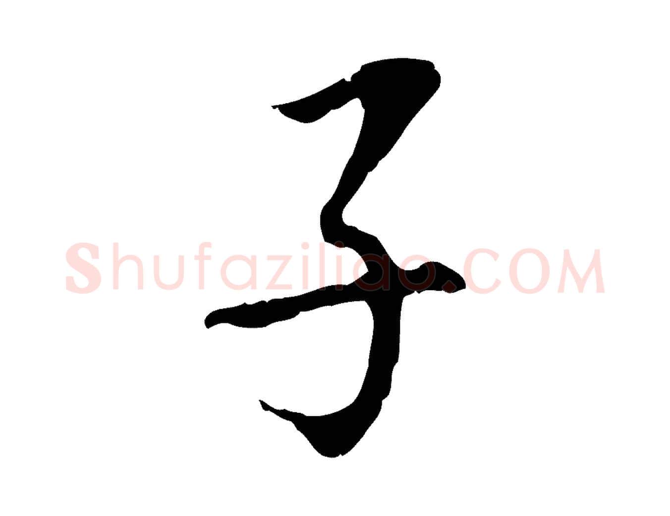子毛笔行书写法,摘自明代董其昌跋孝经