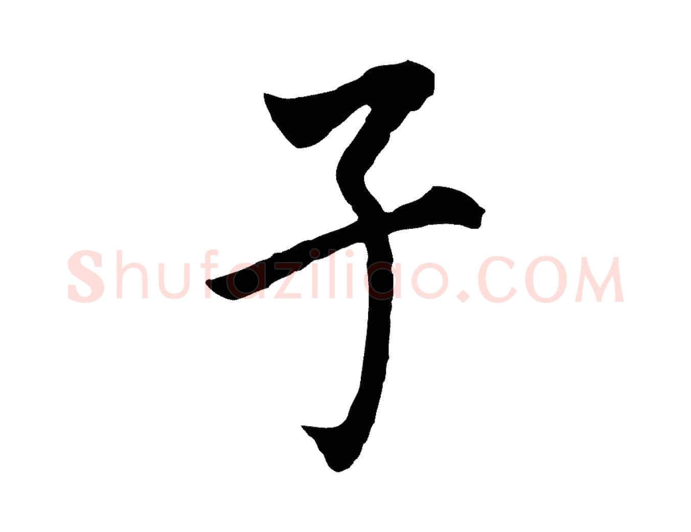 子毛笔行书写法,摘自明代董其昌跋孝经