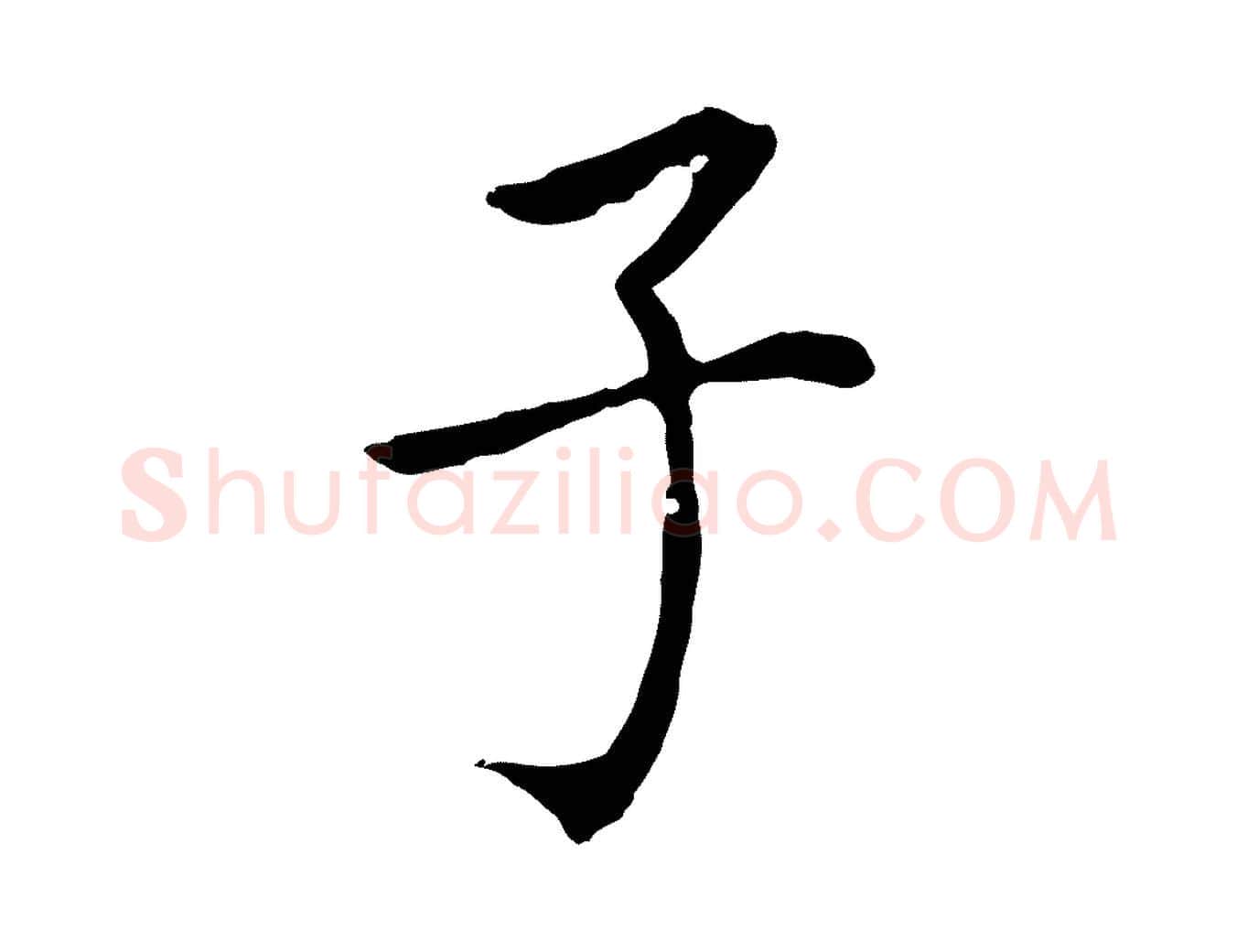 子毛笔行书写法,摘自明代董其昌跋孝经