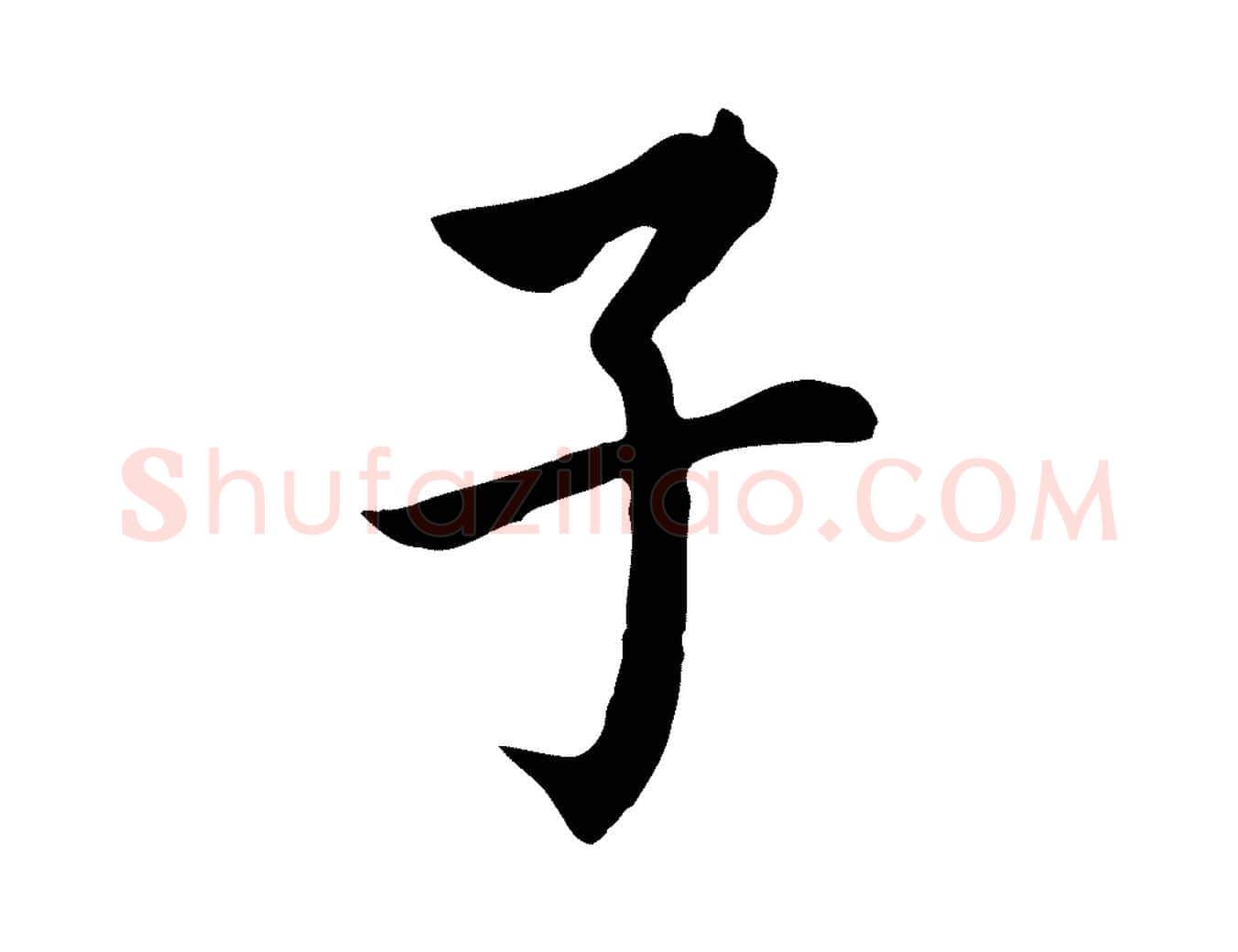 子毛笔行书写法,摘自明代董其昌跋孝经