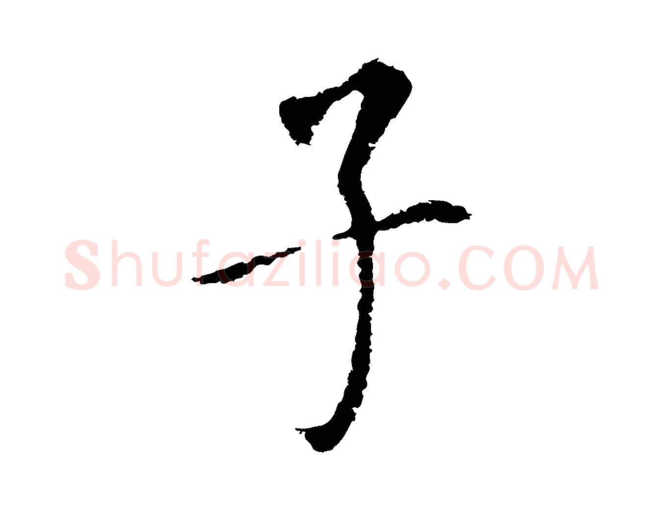 子毛笔行书写法,摘自明代董其昌跋孝经