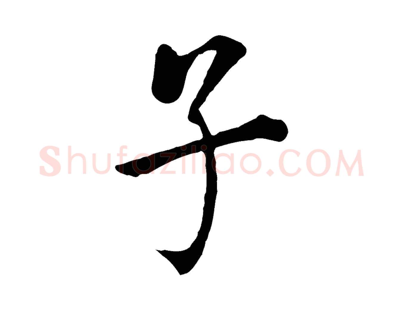 子毛笔行书写法,摘自明代董其昌跋孝经