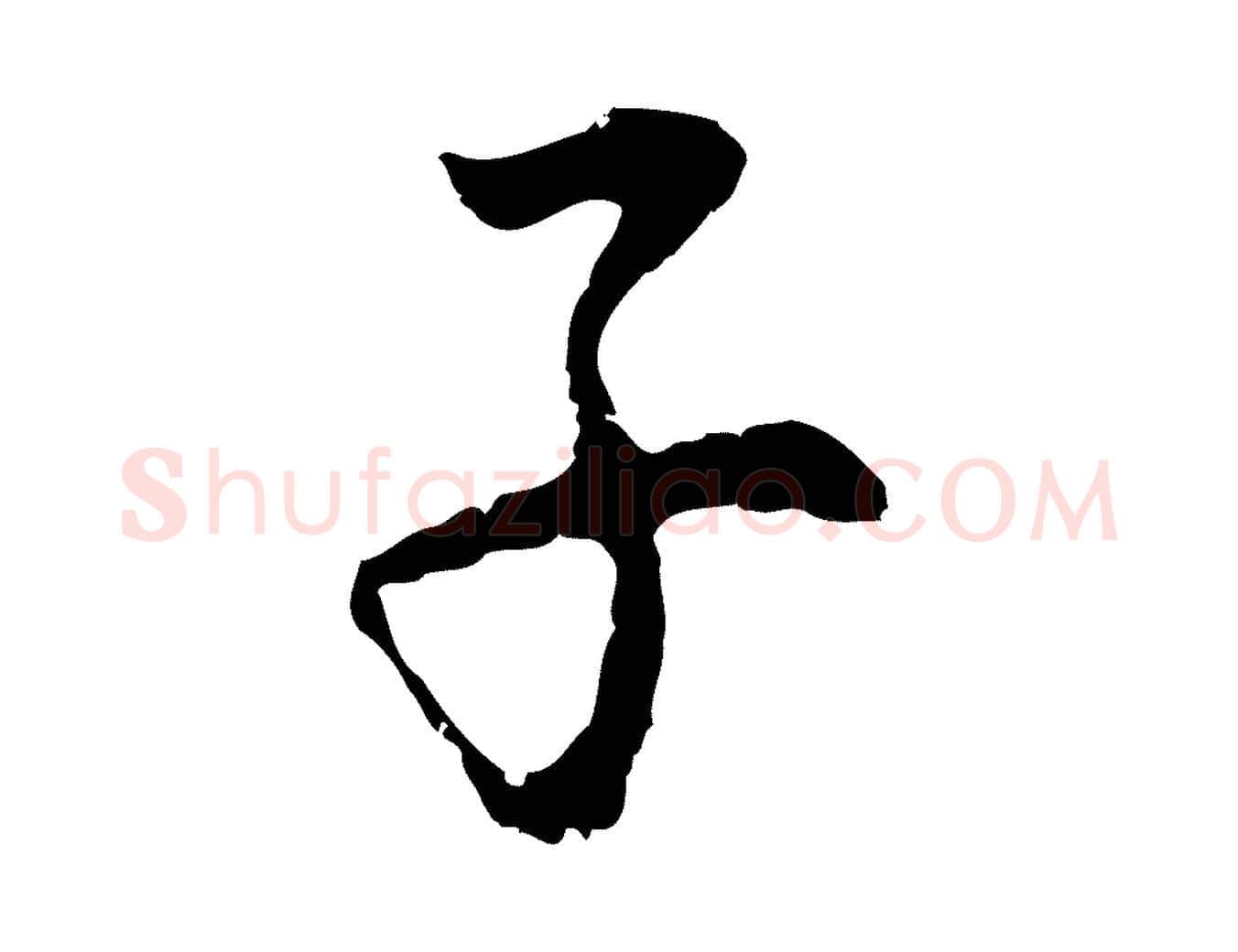 子毛笔行书写法,摘自明代董其昌跋孝经