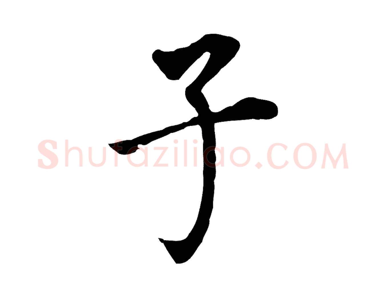 子毛笔行书写法,摘自明代董其昌跋孝经