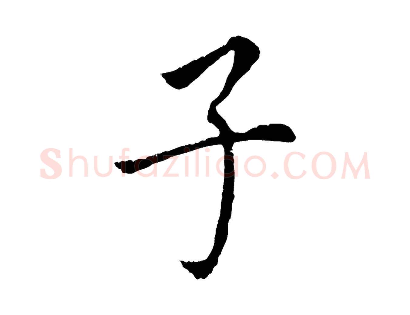 子毛笔行书写法,摘自明代董其昌跋孝经