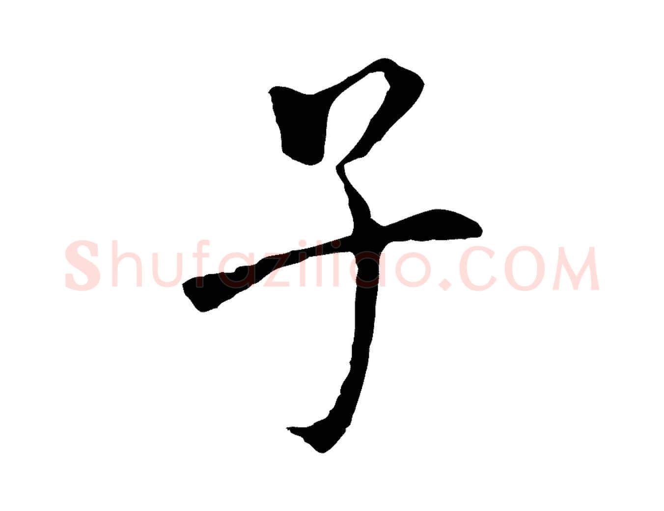 子毛笔行书写法,摘自明代董其昌跋孝经