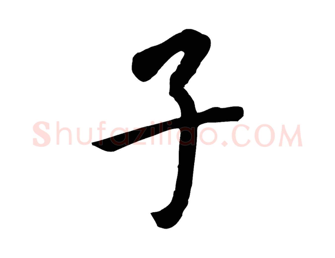 子毛笔行书写法,摘自明代董其昌跋孝经