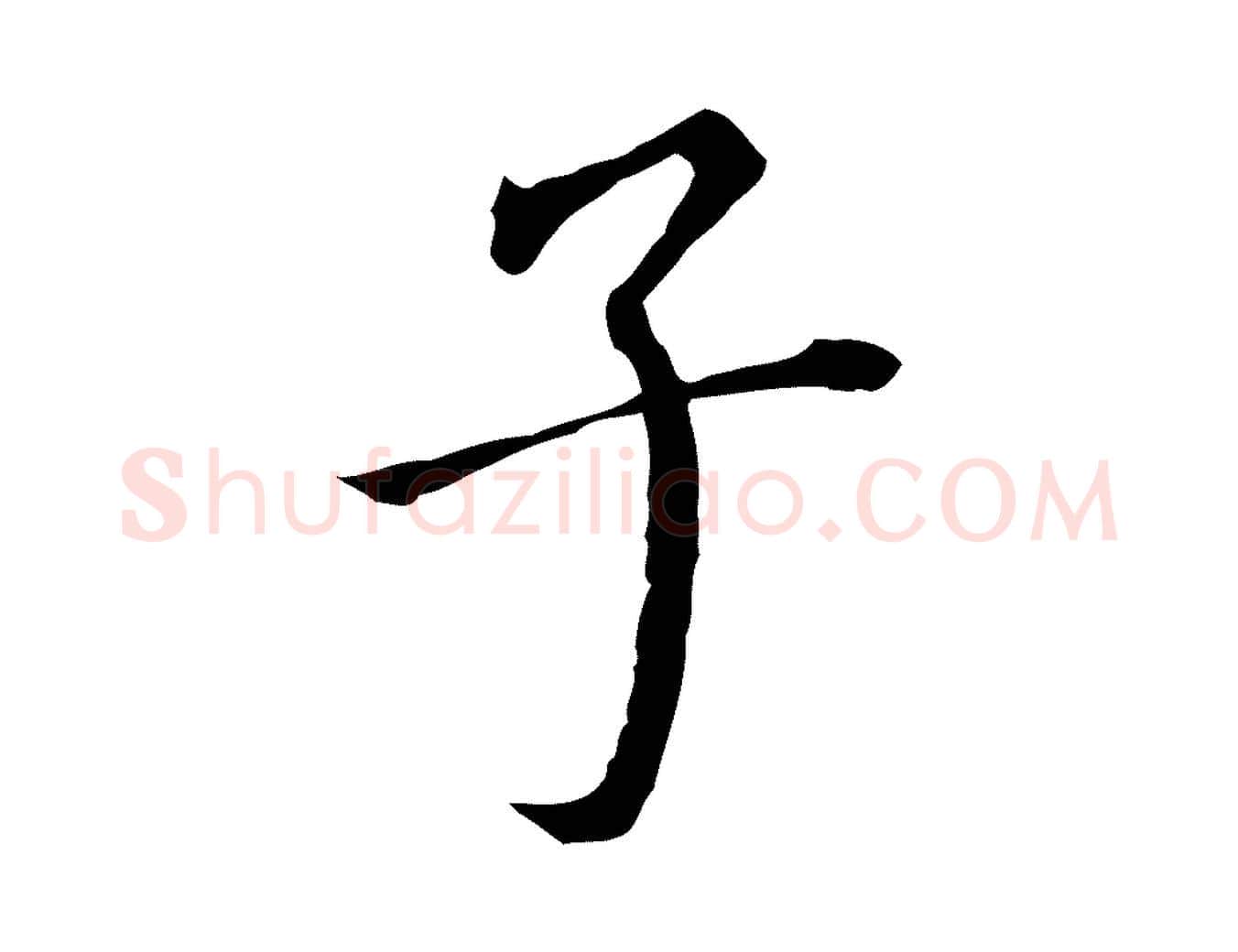 子毛笔行书写法,摘自明代董其昌跋孝经