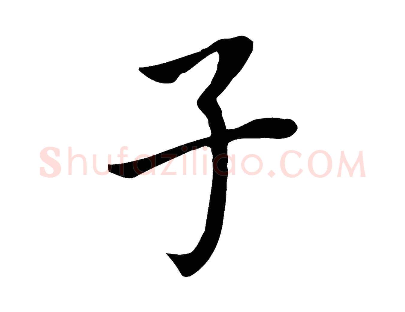 子毛笔行书写法,摘自明代董其昌跋孝经