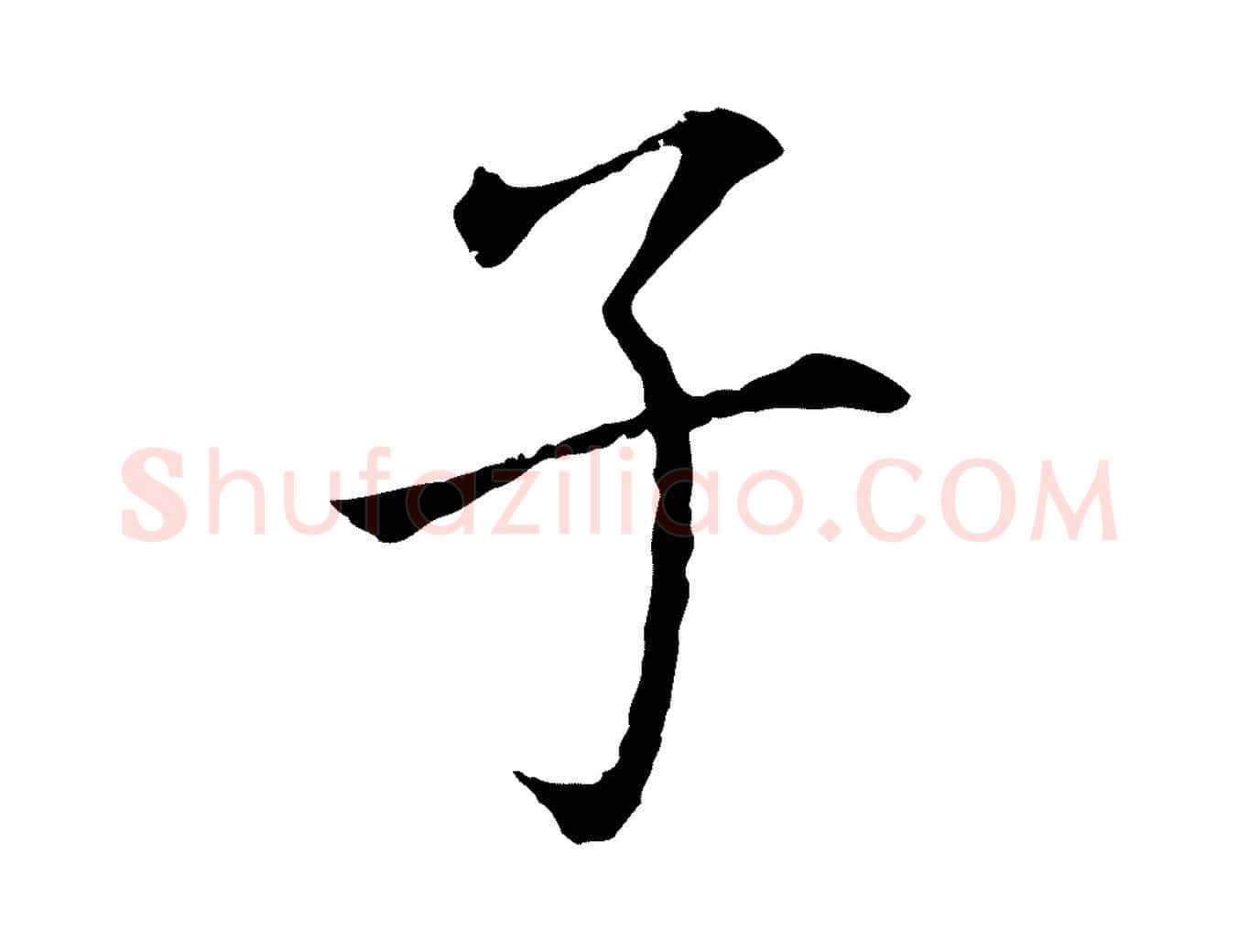 子毛笔行书写法,摘自明代董其昌跋孝经