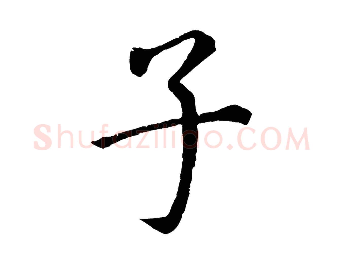 子毛笔行书写法,摘自明代董其昌跋孝经