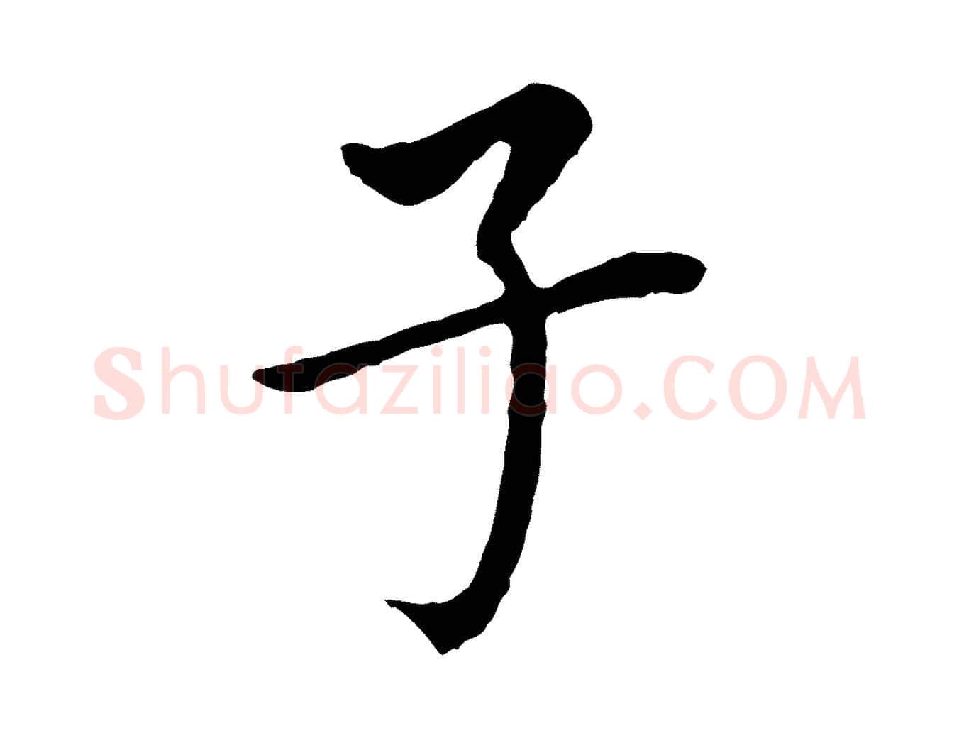 子毛笔行书写法,摘自明代董其昌跋孝经