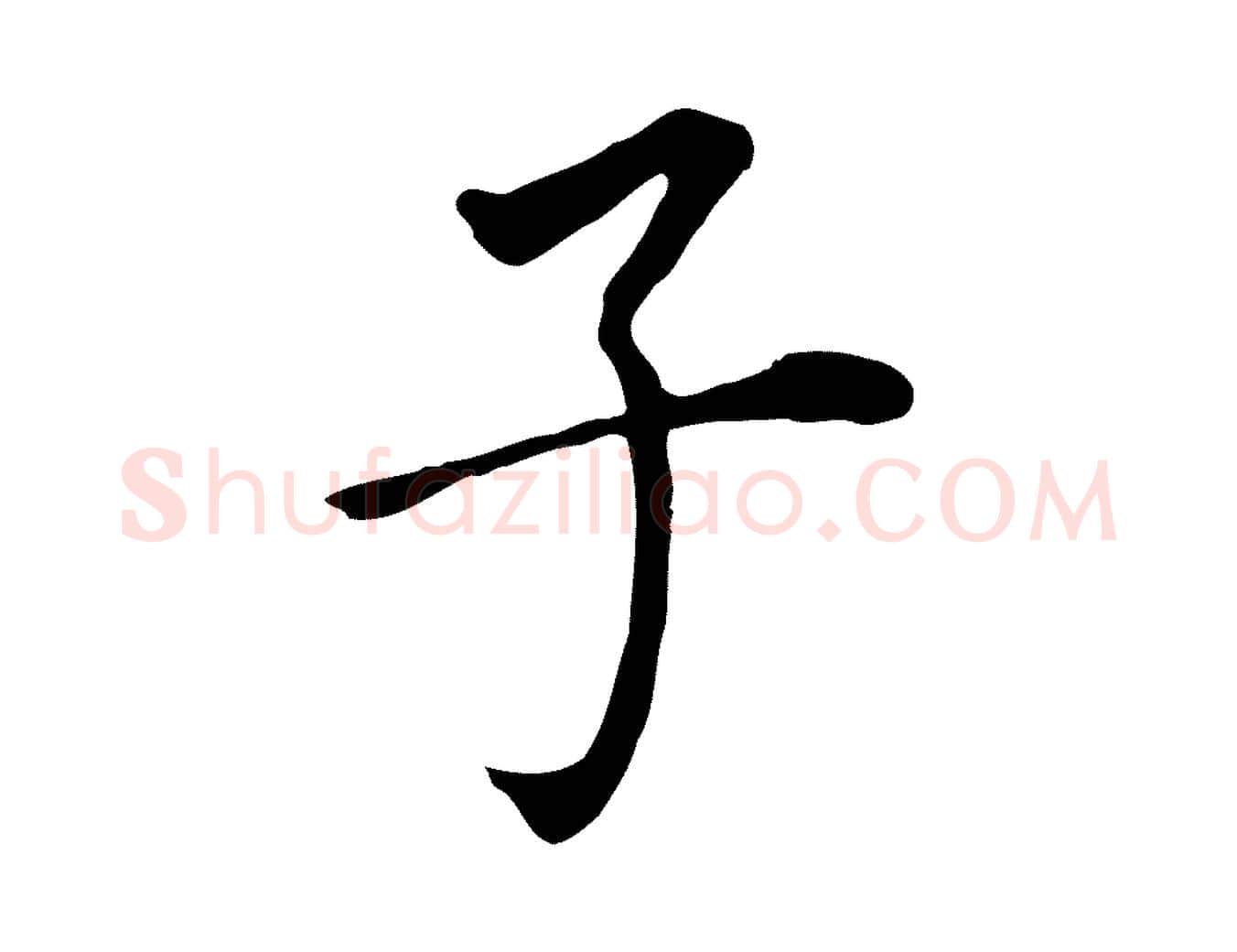 子毛笔行书写法,摘自明代董其昌跋孝经