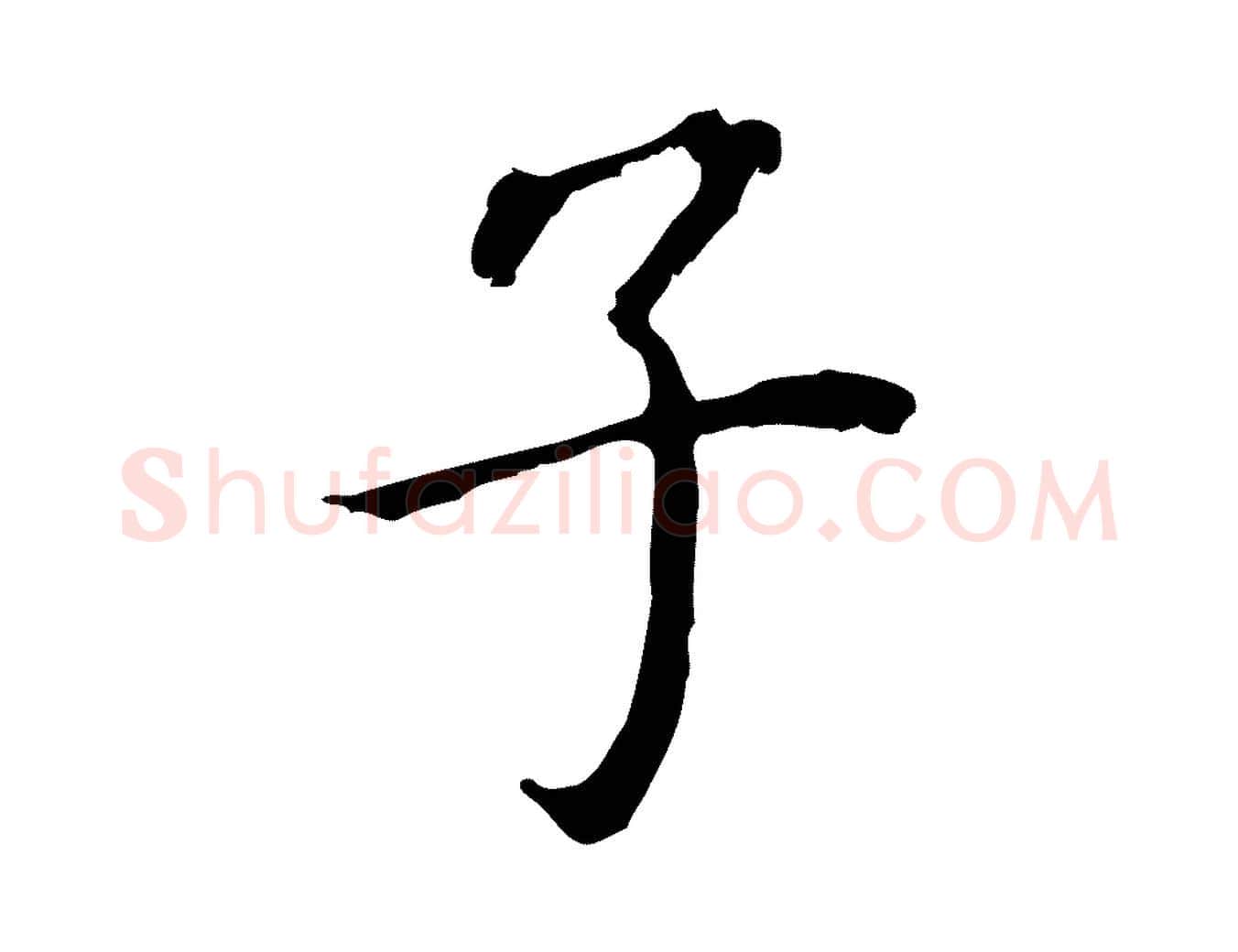 子毛笔行书写法,摘自明代董其昌跋孝经