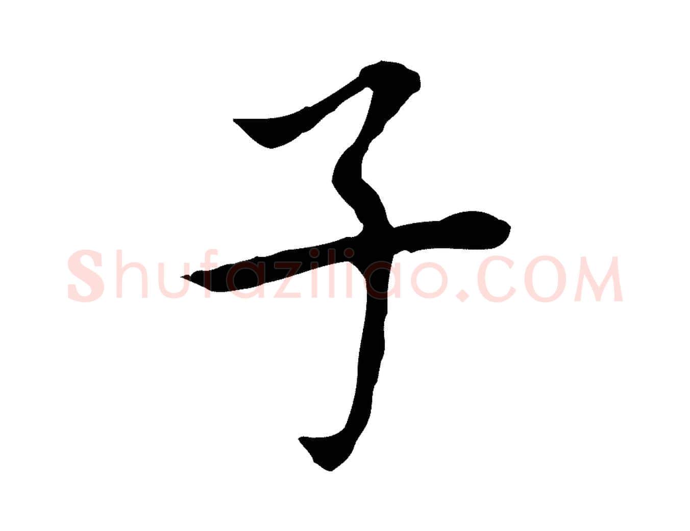 子毛笔行书写法,摘自明代董其昌跋孝经