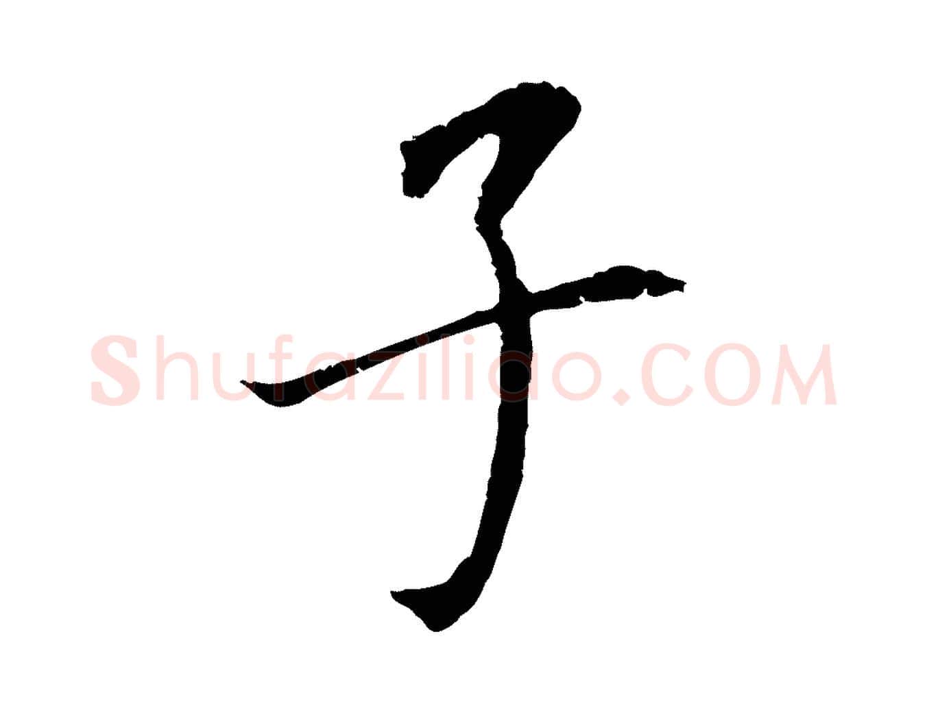 子毛笔行书写法,摘自明代董其昌跋孝经