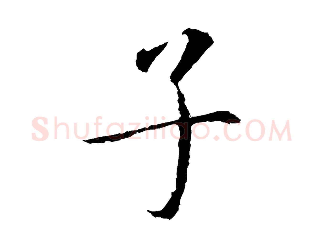 子毛笔行书写法,摘自明代董其昌跋孝经