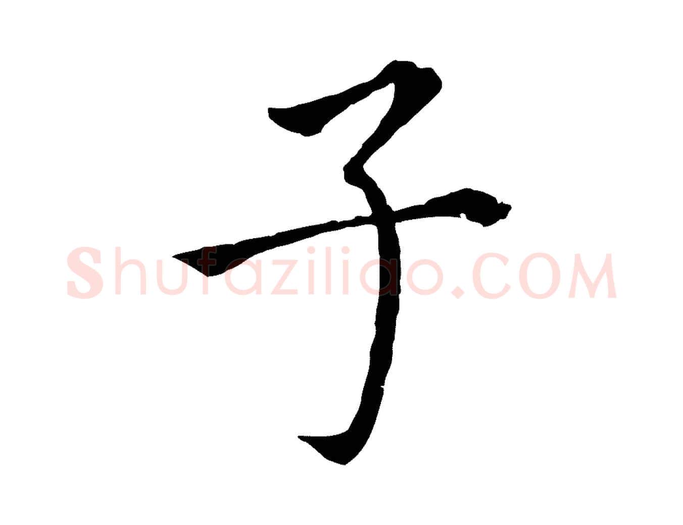 子毛笔行书写法,摘自明代董其昌跋孝经