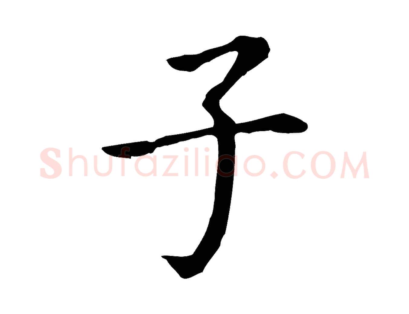 子毛笔行书写法,摘自明代董其昌跋孝经