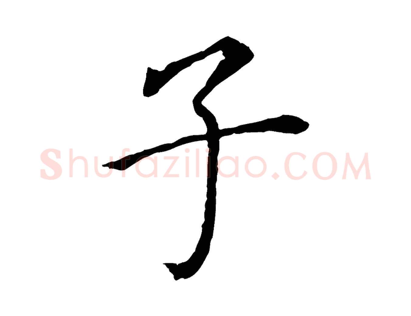 子毛笔行书写法,摘自明代董其昌跋孝经