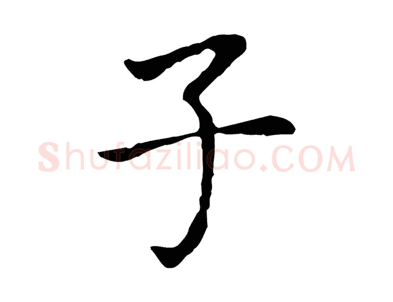 子毛笔行书写法,摘自明代董其昌跋孝经