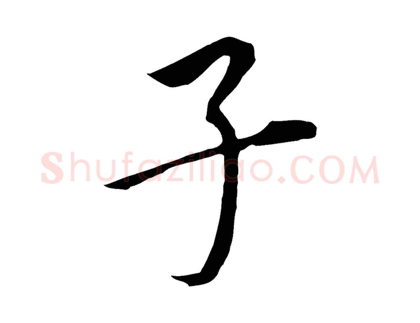 子毛笔行书写法,摘自明代董其昌跋孝经