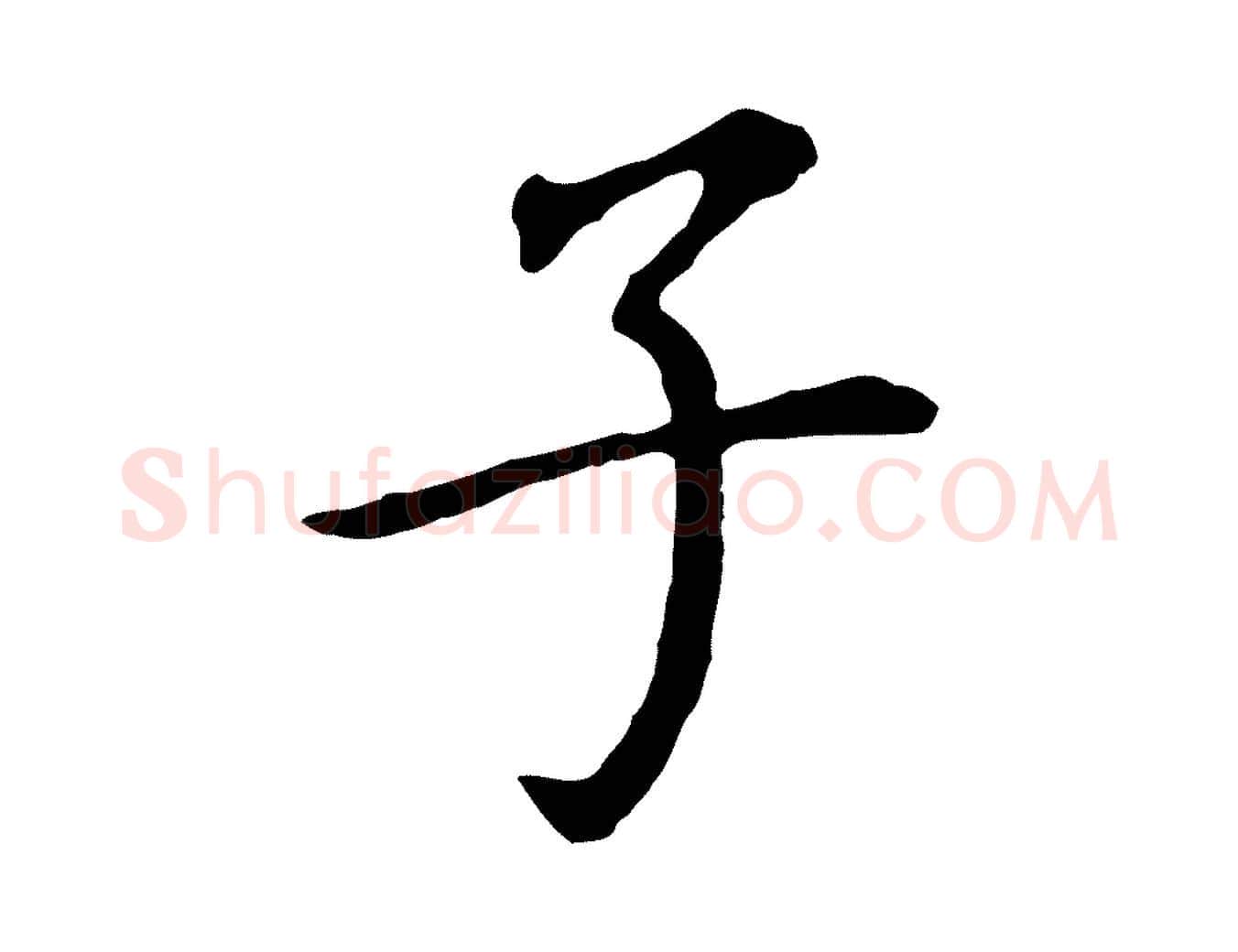 子毛笔行书写法,摘自明代董其昌跋孝经