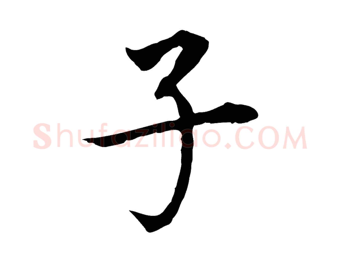 子毛笔行书写法,摘自明代董其昌跋孝经