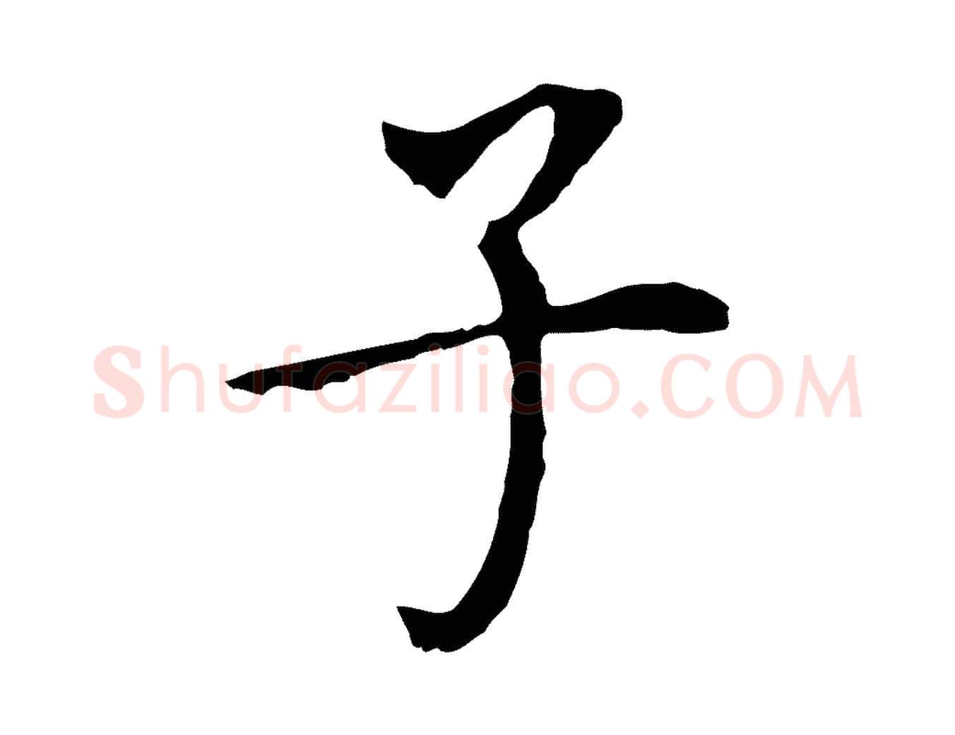 子毛笔行书写法,摘自明代董其昌跋孝经