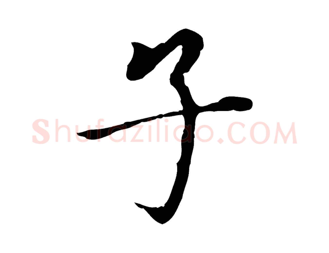 子毛笔行书写法,摘自明代董其昌跋孝经