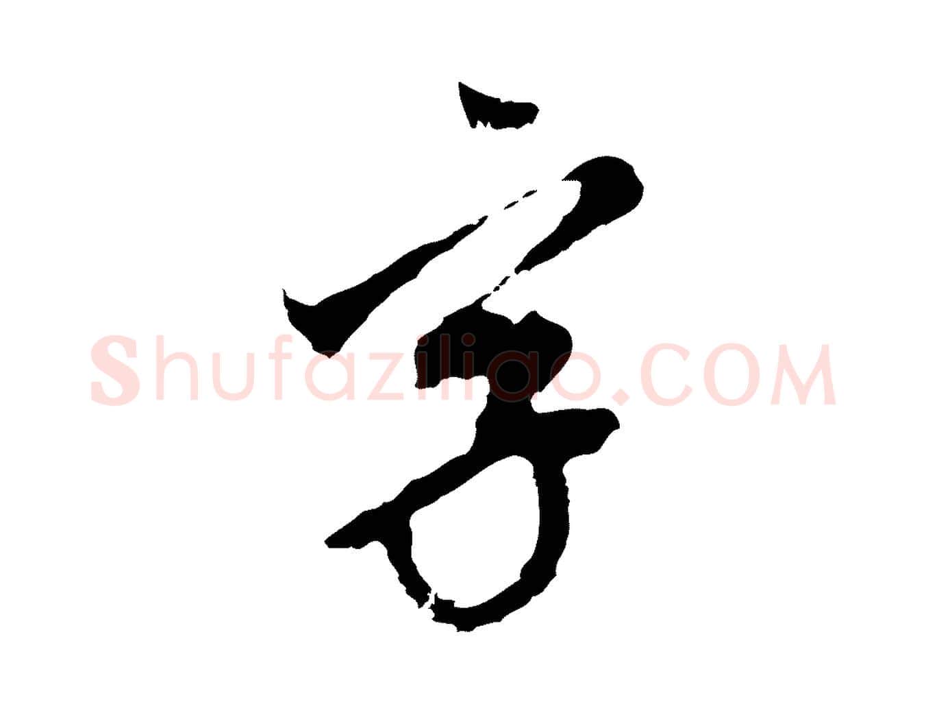 字毛笔行书写法,摘自明代董其昌跋孝经