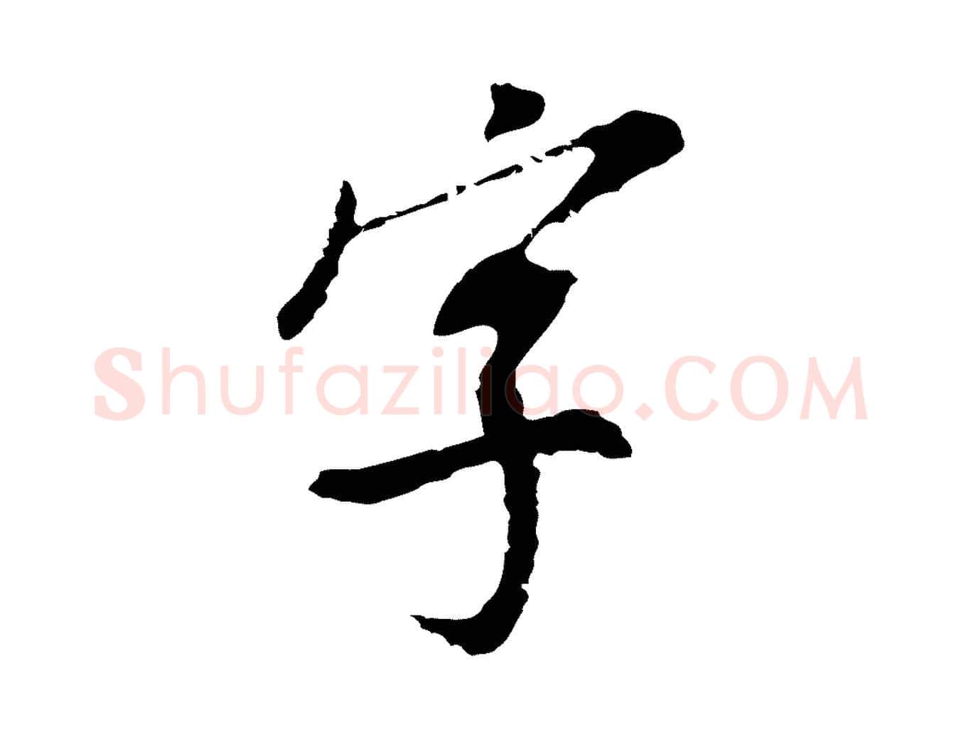 字毛笔行书写法,摘自明代董其昌跋孝经