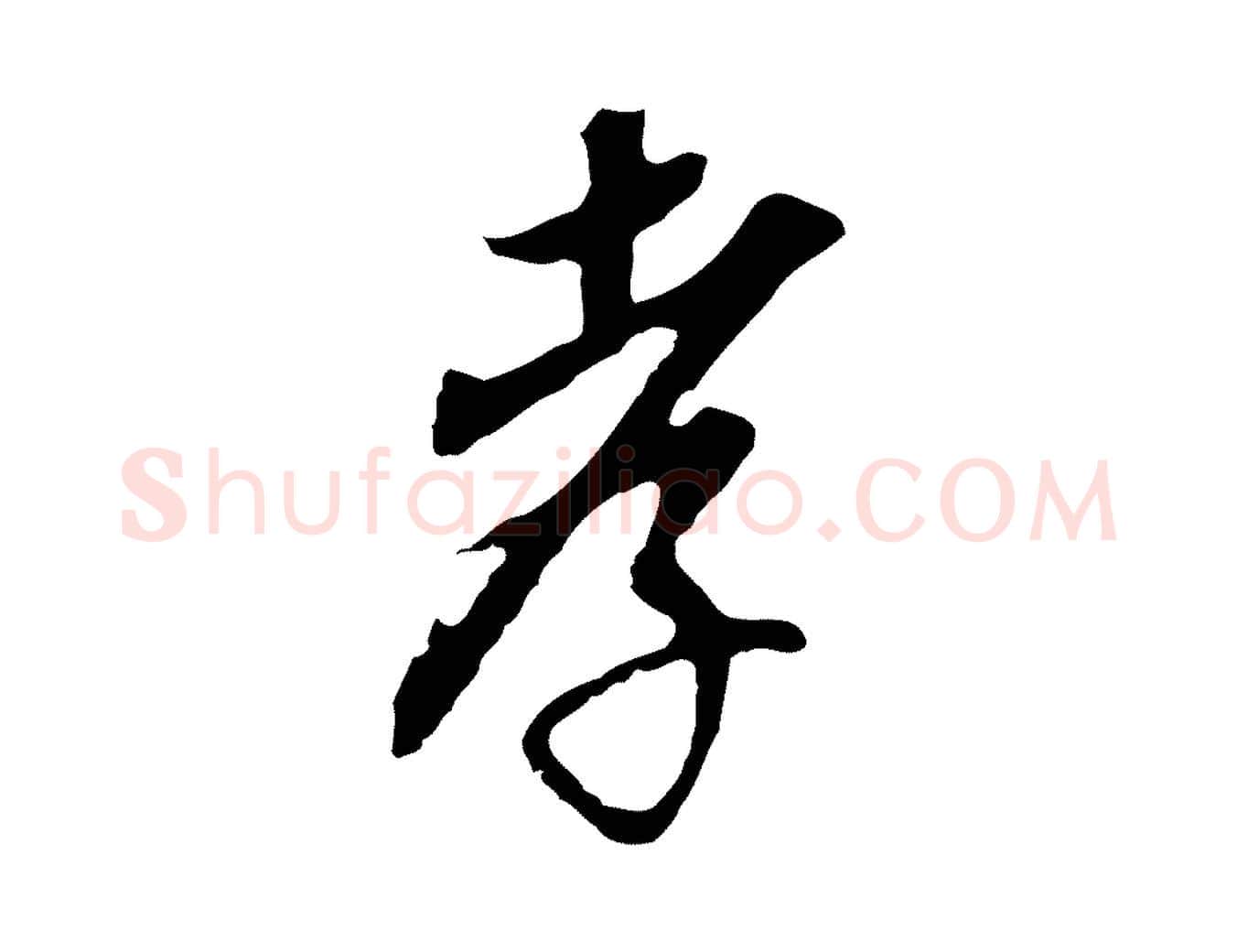 孝毛笔行书写法,摘自明代董其昌跋孝经
