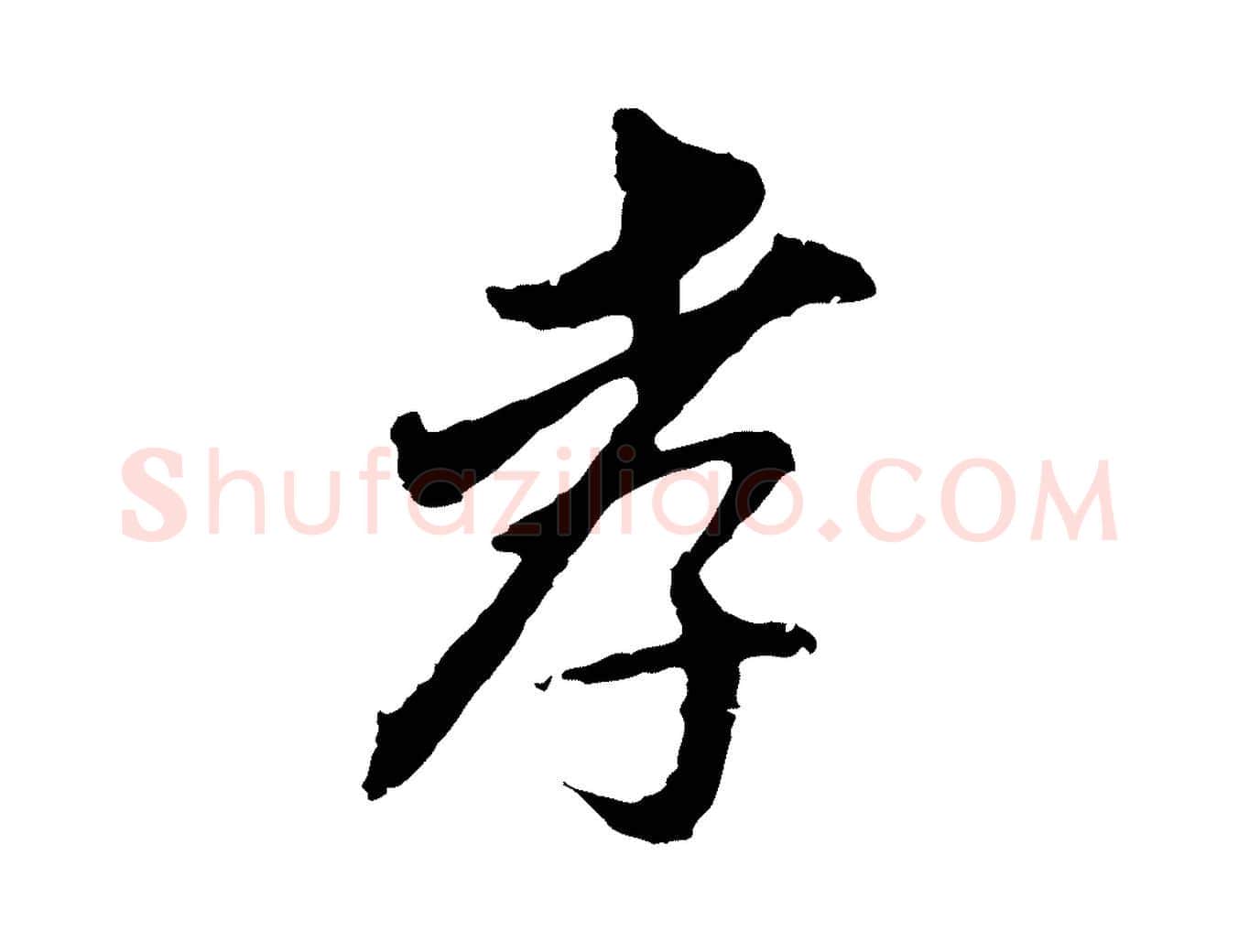 孝毛笔行书写法,摘自明代董其昌跋孝经