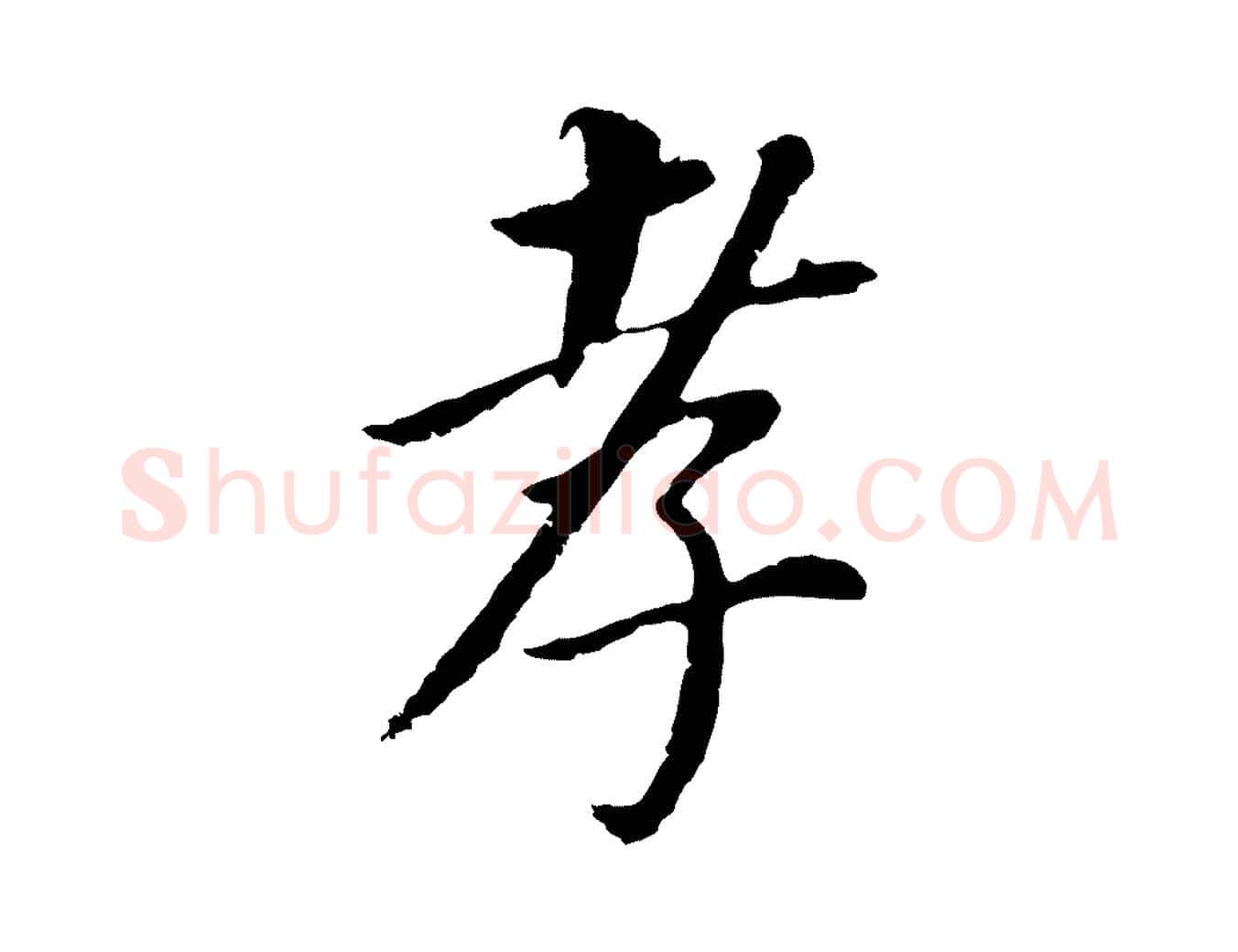 孝毛笔行书写法,摘自明代董其昌跋孝经