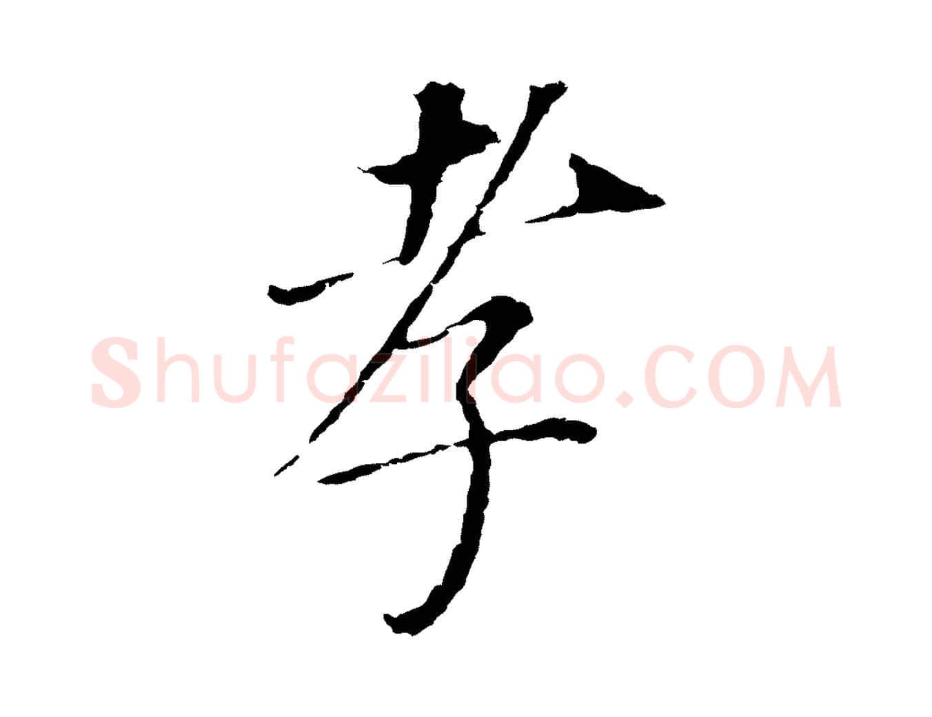 孝毛笔行书写法,摘自明代董其昌跋孝经