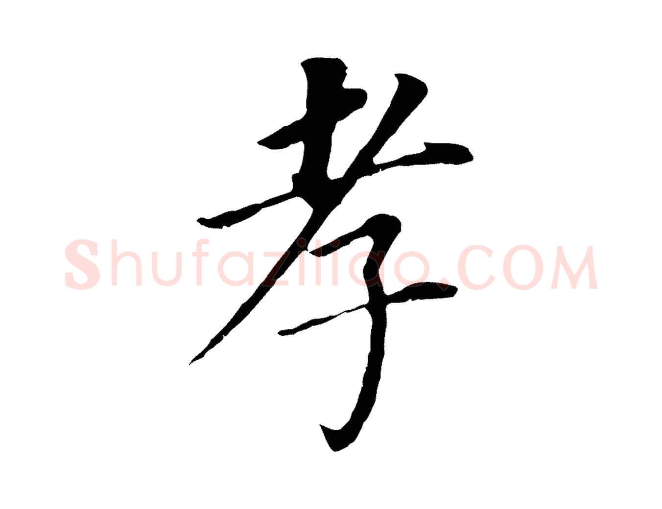 孝毛笔行书写法,摘自明代董其昌跋孝经