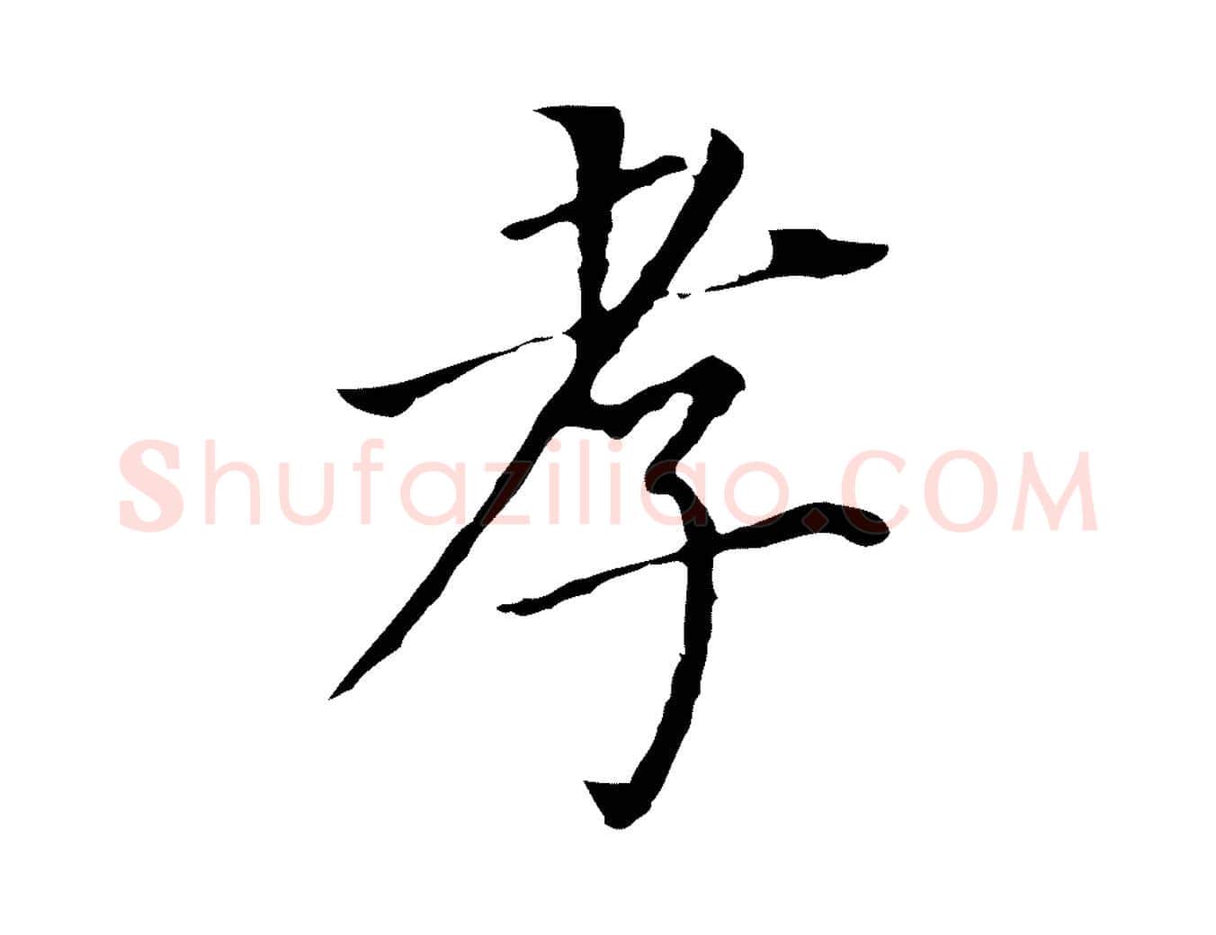 孝毛笔行书写法,摘自明代董其昌跋孝经