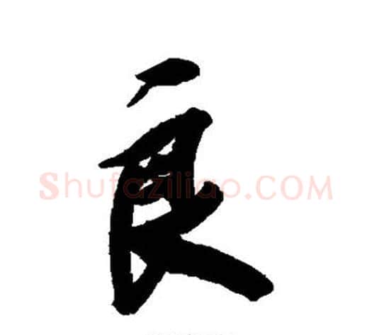 良字王文治毛笔行书书法写法,摘自王文治毛笔行书书法作品