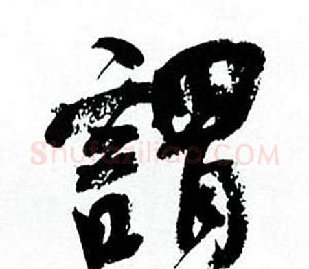 謂字何绍基毛笔行书书法写法,摘自临颜真卿争座位帖