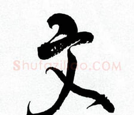 文字何绍基毛笔行书书法写法,摘自临颜真卿争座位帖