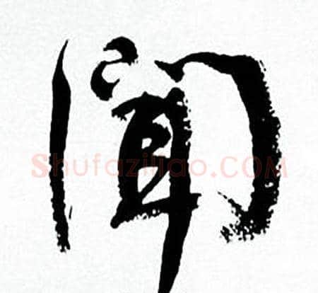 闻字何绍基毛笔行书书法写法,摘自临颜真卿争座位帖